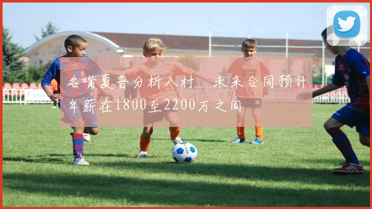 名嘴夏普分析八村塁未来合同预计年薪在1800至2200万之间