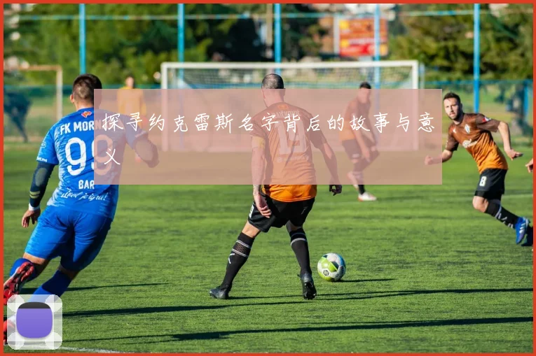 探寻约克雷斯名字背后的故事与意义
